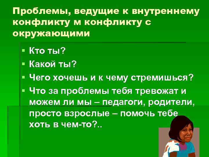 Проблемы, ведущие к внутреннему конфликту м конфликту с окружающими § § Кто ты? Какой