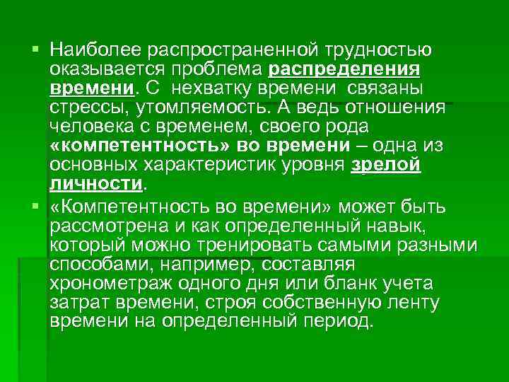 § Наиболее распространенной трудностью оказывается проблема распределения времени. С нехватку времени связаны стрессы, утомляемость.