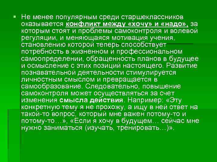 § Не менее популярным среди старшеклассников оказывается конфликт между «хочу» и «надо» , за