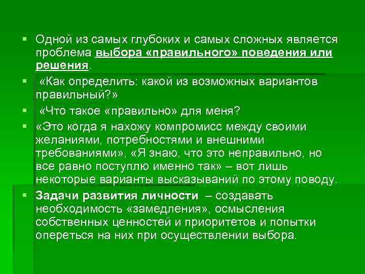 § Одной из самых глубоких и самых сложных является проблема выбора «правильного» поведения или
