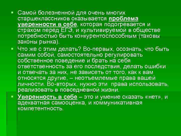 § Самой болезненной для очень многих старшеклассников оказывается проблема уверенности в себе, которая подогревается