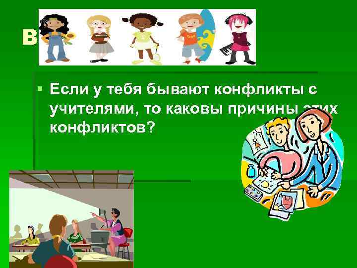 Вопрос: § Если у тебя бывают конфликты с учителями, то каковы причины этих конфликтов?