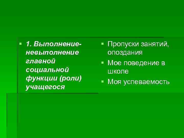 § 1. Выполнениеневыполнение главной социальной функции (роли) учащегося § Пропуски занятий, опоздания § Мое