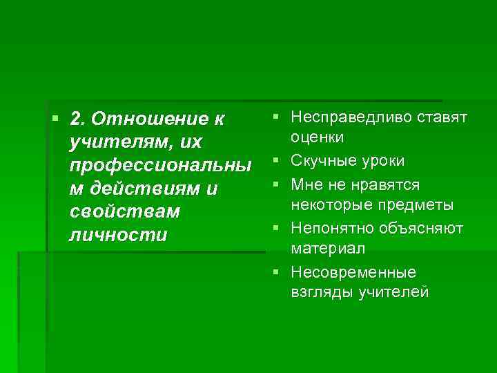 § 2. Отношение к учителям, их профессиональны м действиям и свойствам личности § Несправедливо