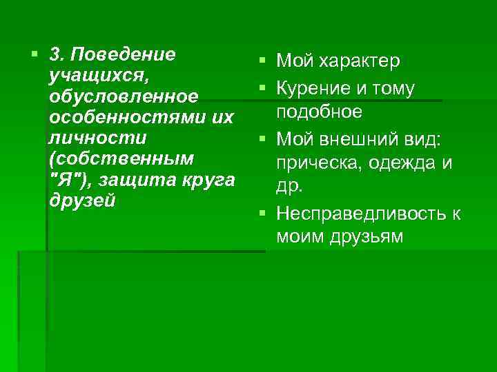 § 3. Поведение учащихся, обусловленное особенностями их личности (собственным 