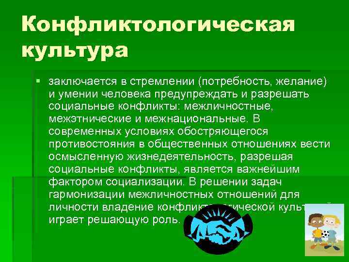Конфликтологическая культура § заключается в стремлении (потребность, желание) и умении человека предупреждать и разрешать