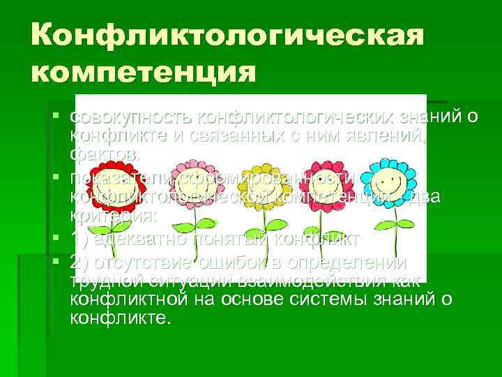 Конфликтологическая компетенция § совокупность конфликтологических знаний о конфликте и связанных с ним явлений, фактов.