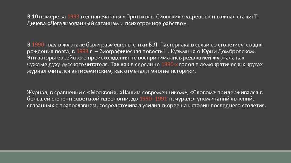  В 10 номере за 1993 год напечатаны «Протоколы Сионских мудрецов» и важная статья