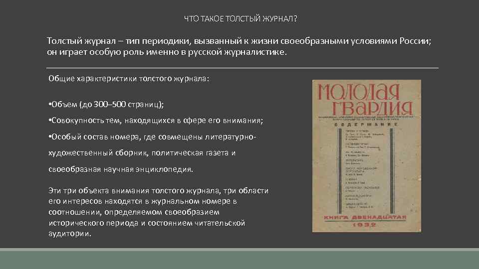 ЧТО ТАКОЕ ТОЛСТЫЙ ЖУРНАЛ? Толстый журнал – тип периодики, вызванный к жизни своеобразными условиями