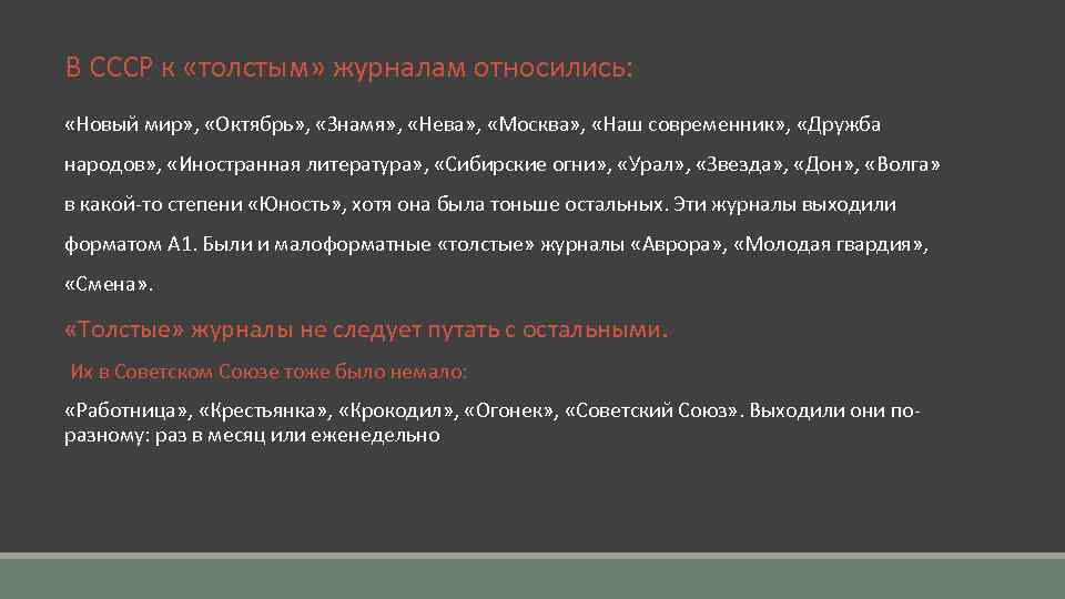 В СССР к «толстым» журналам относились: «Новый мир» , «Октябрь» , «Знамя» , «Нева»
