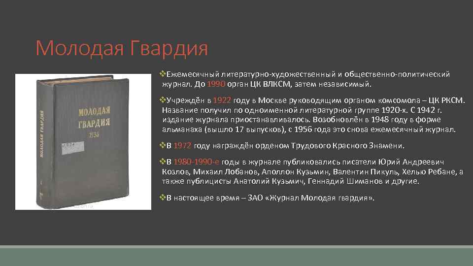 Молодая Гвардия v. Ежемесячный литературно-художественный и общественно-политический журнал. До 1990 орган ЦК ВЛКСМ, затем
