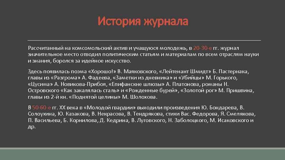 История журнала Рассчитанный на комсомольский актив и учащуюся молодежь, в 20 -30 -е гг.