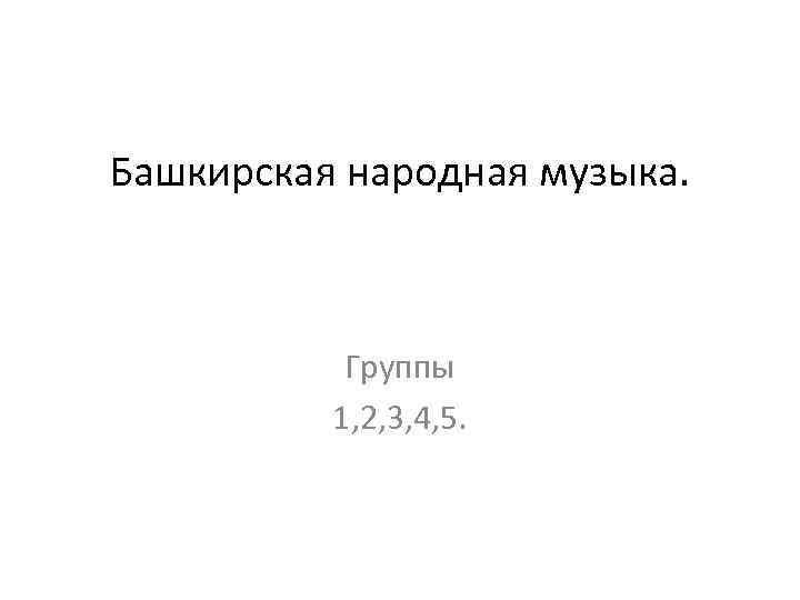 Башкирская народная музыка. Группы 1, 2, 3, 4, 5. 