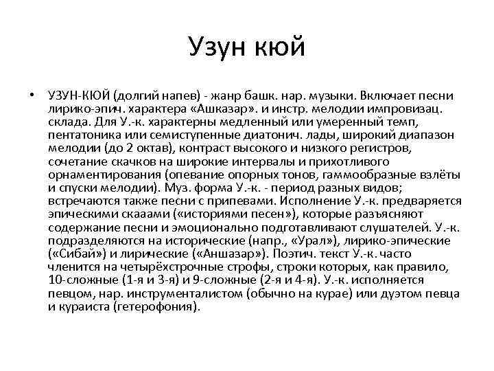 Узун кюй • УЗУН-КЮЙ (долгий напев) - жанр башк. нар. музыки. Включает песни лирико-эпич.