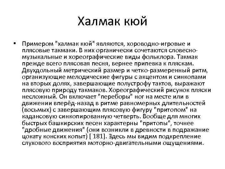 Халмак кюй • Примером "халмак кюй" являются, хороводно-игровые и плясовые такмаки. В них органически