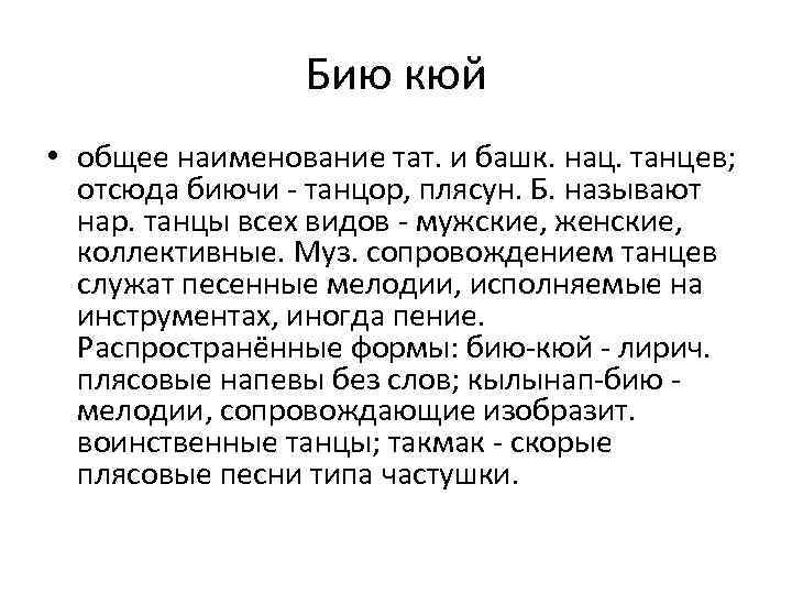 Бию кюй • общее наименование тат. и башк. нац. танцев; отсюда биючи - танцор,