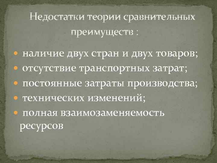 Недостатки теории сравнительных преимуществ : наличие двух стран и двух товаров; отсутствие транспортных затрат;