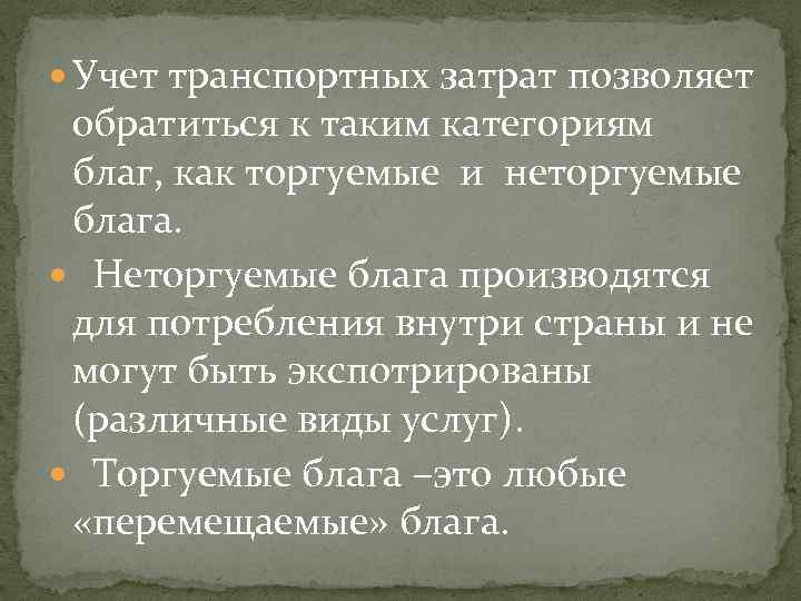  Учет транспортных затрат позволяет обратиться к таким категориям благ, как торгуемые и неторгуемые