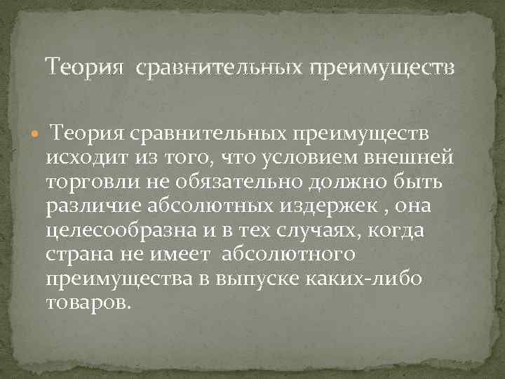 Теория сравнительных преимуществ исходит из того, что условием внешней торговли не обязательно должно быть