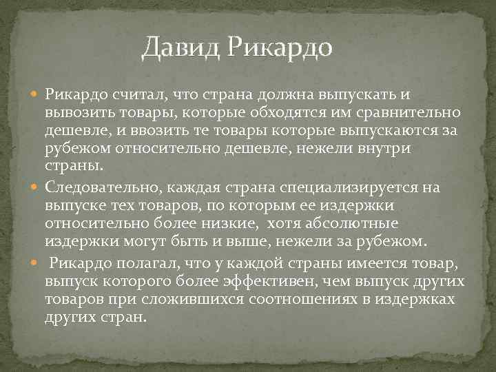 Давид Рикардо считал, что страна должна выпускать и вывозить товары, которые обходятся им сравнительно