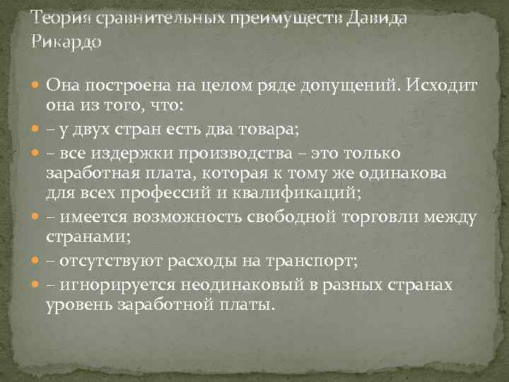 Теория сравнительных преимуществ Давида Рикардо Она построена на целом ряде допущений. Исходит она из