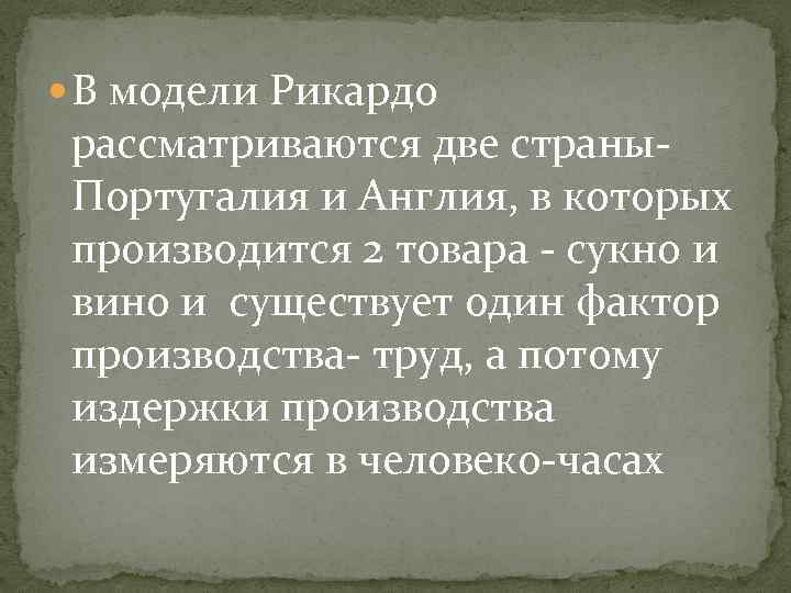  В модели Рикардо рассматриваются две страны. Португалия и Англия, в которых производится 2