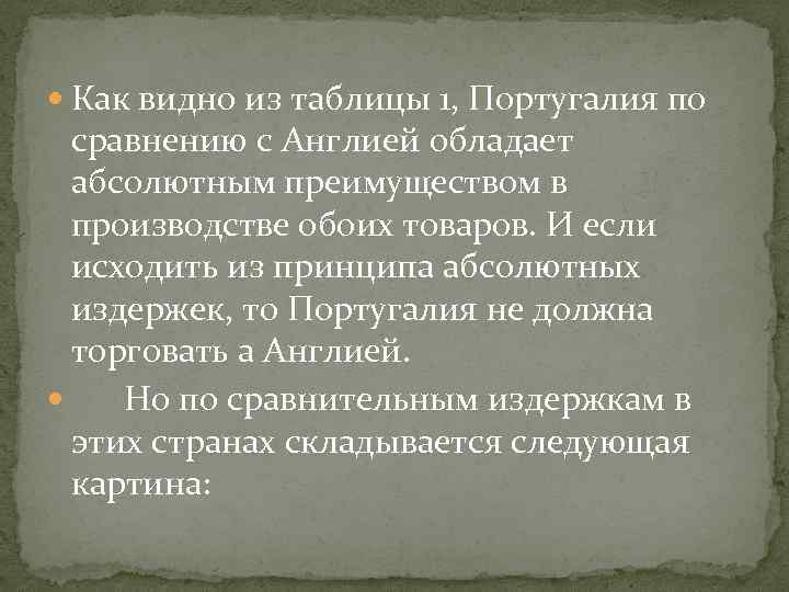  Как видно из таблицы 1, Португалия по сравнению с Англией обладает абсолютным преимуществом