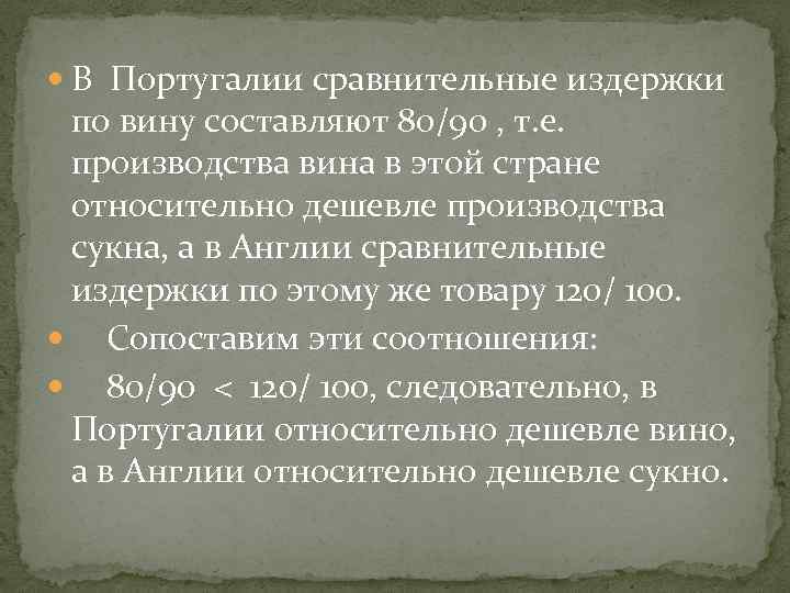  В Португалии сравнительные издержки по вину составляют 80/90 , т. е. производства вина