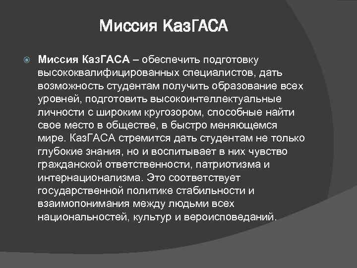 Миссия Каз. ГАСА – обеспечить подготовку высококвалифицированных специалистов, дать возможность студентам получить образование всех