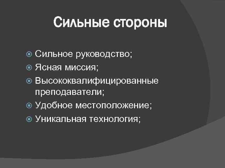 Сильные стороны Сильное руководство; Ясная миссия; Высококвалифицированные преподаватели; Удобное местоположение; Уникальная технология; 