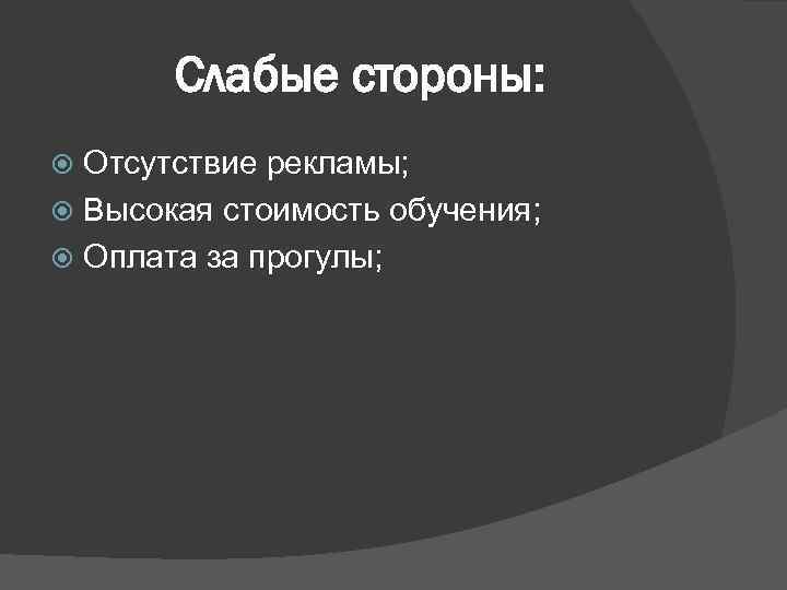 Слабые стороны: Отсутствие рекламы; Высокая стоимость обучения; Оплата за прогулы; 