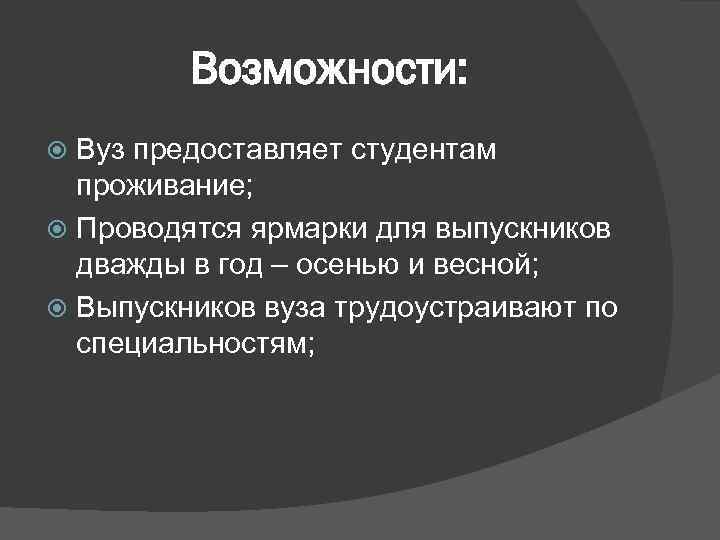 Возможности: Вуз предоставляет студентам проживание; Проводятся ярмарки для выпускников дважды в год – осенью