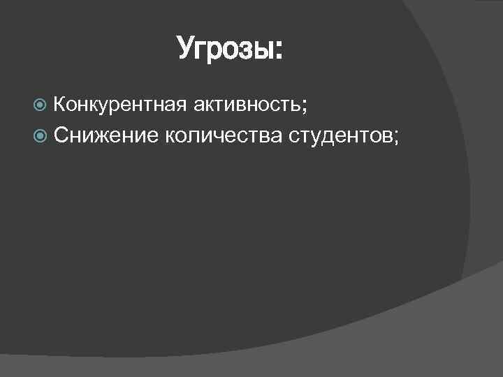 Угрозы: Конкурентная активность; Снижение количества студентов; 
