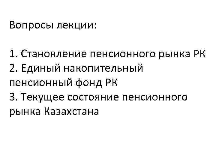 Вопросы лекции: 1. Становление пенсионного рынка РК 2. Единый накопительный пенсионный фонд РК 3.