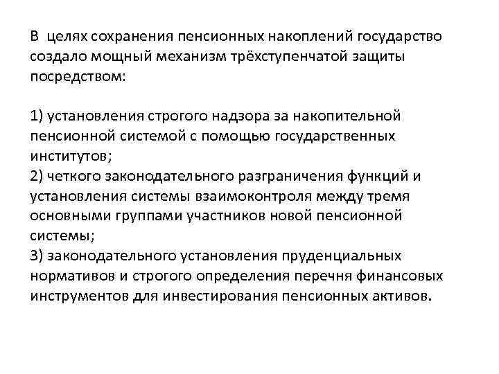 В целях сохранения пенсионных накоплений государство создало мощный механизм трёхступенчатой защиты посредством: 1) установления