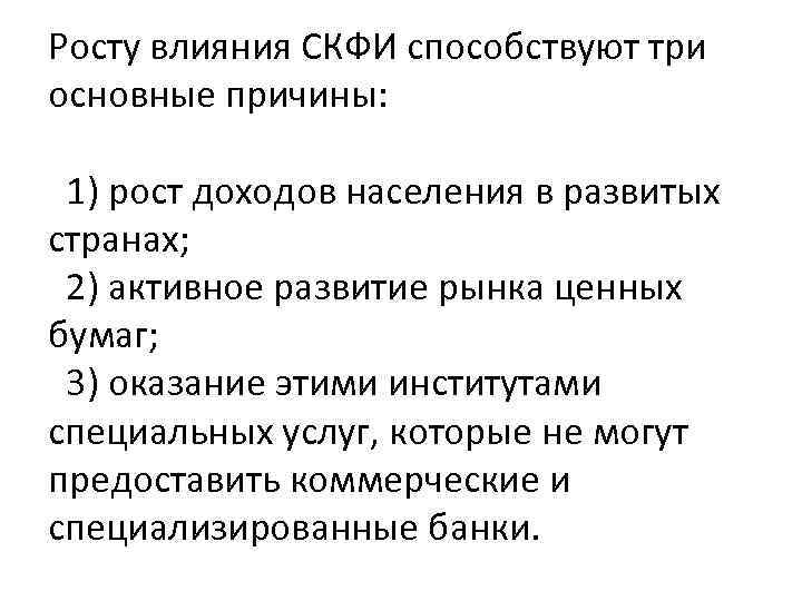 Росту влияния СКФИ способствуют три основные причины: 1) рост доходов населения в развитых странах;