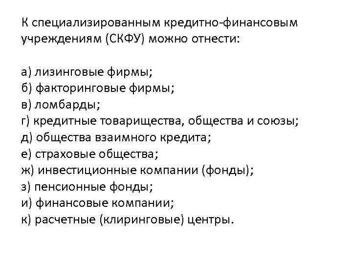 К специализированным кредитно-финансовым учреждениям (СКФУ) можно отнести: а) лизинговые фирмы; б) факторинговые фирмы; в)