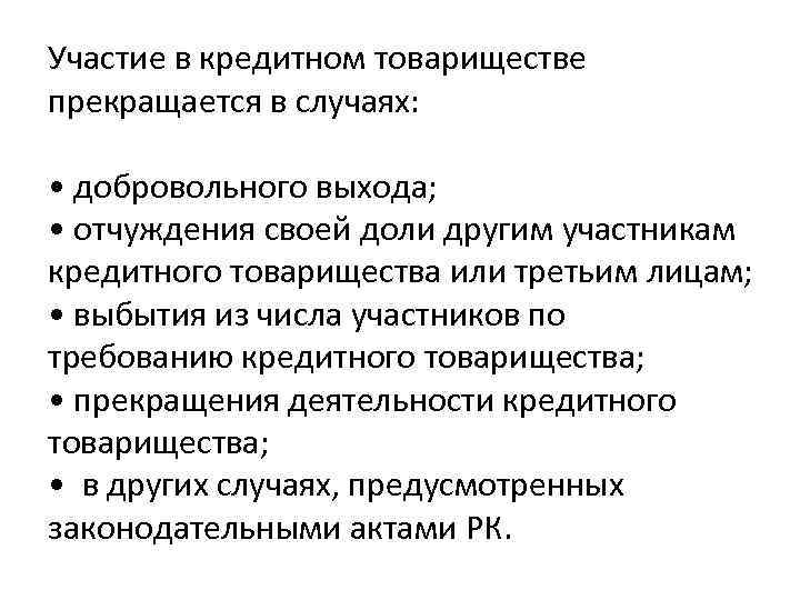 Участие в кредитном товариществе прекращается в случаях: • добровольного выхода; • отчуждения своей доли