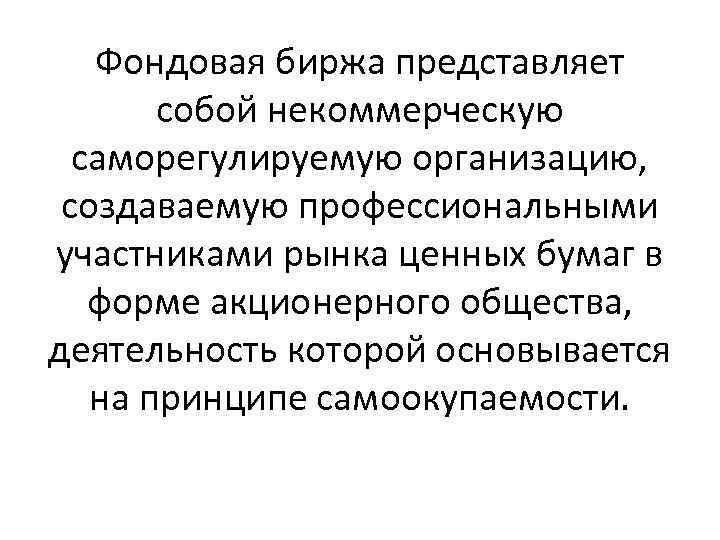 Фондовая биржа представляет собой некоммерческую саморегулируемую организацию, создаваемую профессиональными участниками рынка ценных бумаг в