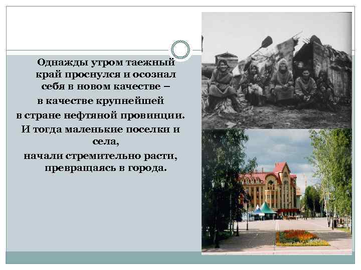  Однажды утром таежный край проснулся и осознал себя в новом качестве – в