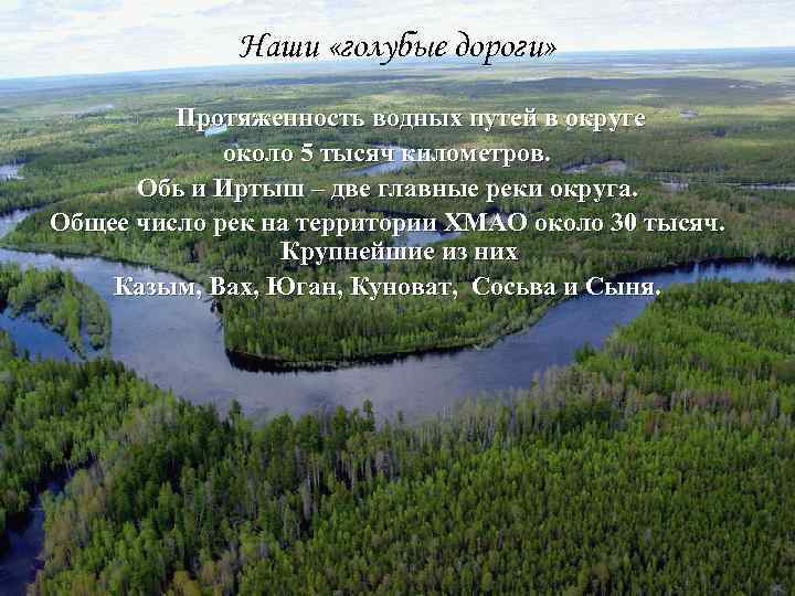 Наши «голубые дороги» Протяженность водных путей в округе около 5 тысяч километров. Обь и