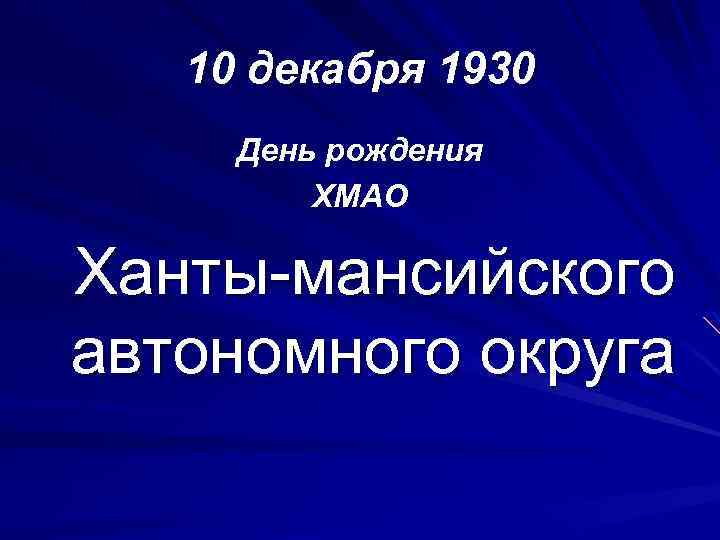 10 декабря 1930 День рождения ХМАО Ханты-мансийского автономного округа 