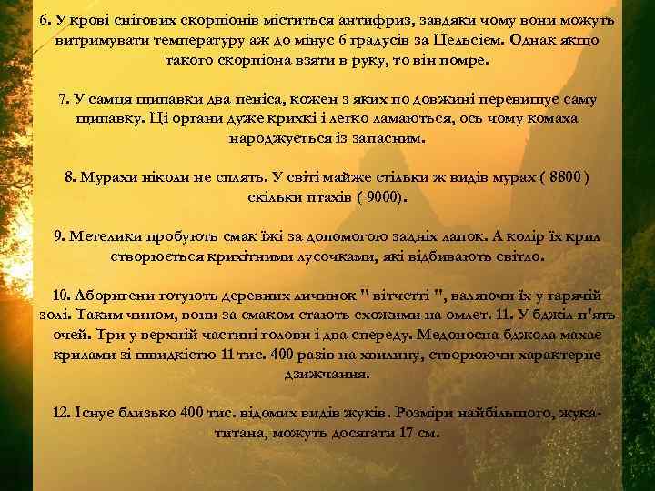 6. У крові снігових скорпіонів міститься антифриз, завдяки чому вони можуть витримувати температуру аж