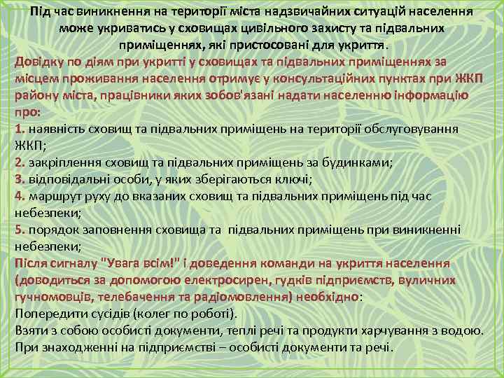 Під час виникнення на території міста надзвичайних ситуацій населення може укриватись у сховищах цивільного