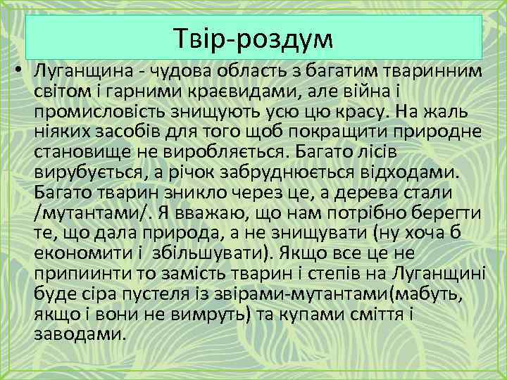 Твір-роздум • Луганщина - чудова область з багатим тваринним світом і гарними краєвидами, але