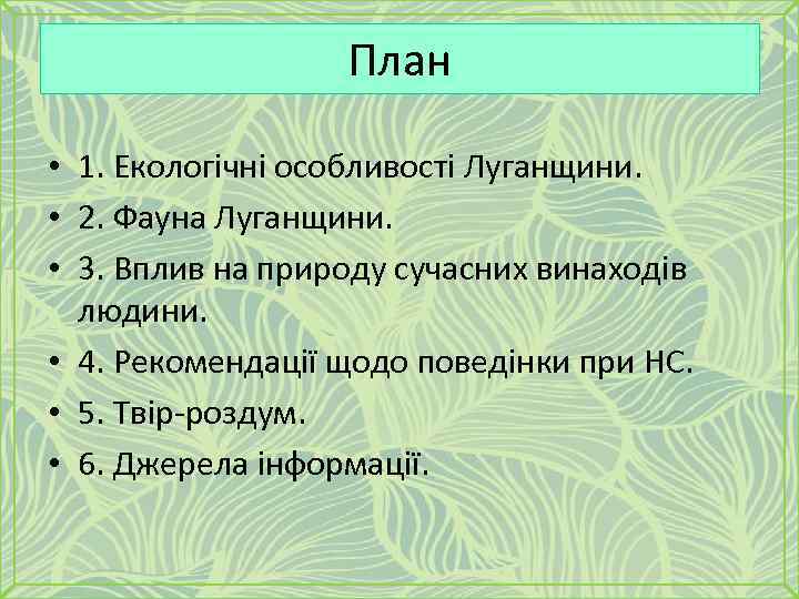 План • 1. Екологічні особливості Луганщини. • 2. Фауна Луганщини. • 3. Вплив на