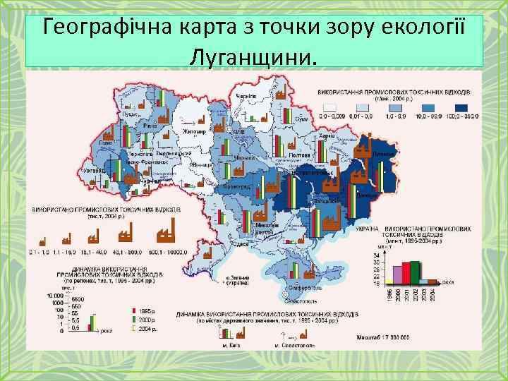 Географічна карта з точки зору екології Луганщини. 