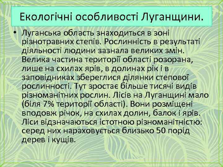 Екологічні особливості Луганщини. • Луганська область знаходиться в зоні різнотравних степів. Рослинність в результаті