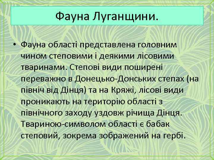 Фауна Луганщини. • Фауна області представлена головним чином степовими і деякими лісовими тваринами. Степові