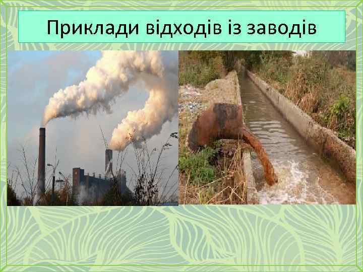 Приклади відходів із заводів 